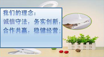 我們的理念：誠(chéng)信守法，務(wù)實(shí)創(chuàng)新，合作共贏(yíng)，穩(wěn)健經(jīng)營(yíng)